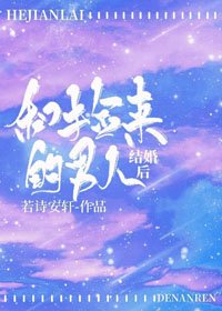 和撿來的男人結婚後