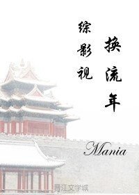 (綜影視劇同人)綜影視之換流年