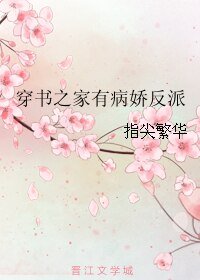 穿书之家有病娇反派/穿书之家有反派