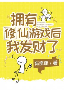 擁有修仙遊戲後我發財了