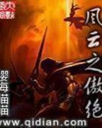 风云之傲绝