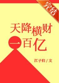 天降橫財100億