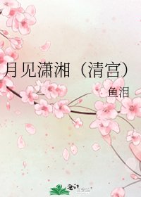 月见潇湘(清宫)