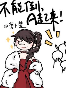 不能倒,A起来!