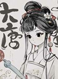 穿唐後,導師和我面面相覷