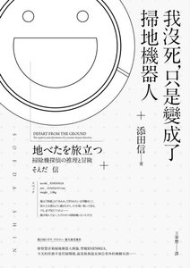 我没死,只是变成了扫地机器人(出书版)