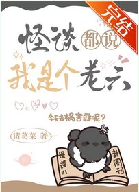 怪談都説我是個老六