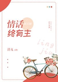 情话终有主[娱乐圈]