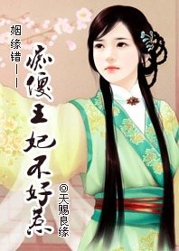 姻緣錯：痴傻王妃不好惹