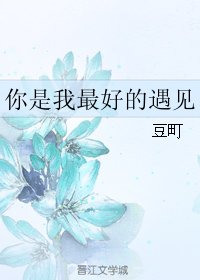 你是我最好的遇見