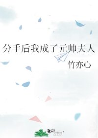 分手後我成了元帥夫人