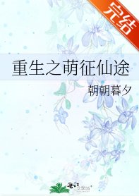 重生之萌徵仙途