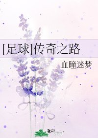 [足球]传奇之路