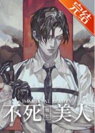 不死美人[無限]